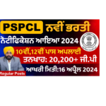PSPCL New Vacancy 2024 for 10th Pass out-Apply for Technician Post
