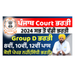 Patiala Court Recruitment 2024 – Various Post Out