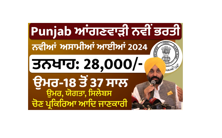 Punjab Anganwadi Recruitment 2024|Punjab Jobs April 2024